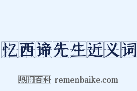 忆西谛先生近义词是什么意思的图片